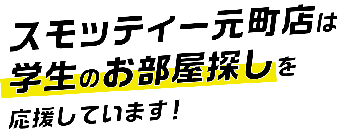 スモッティー三宮店は学生のお部屋探しを応援しています！