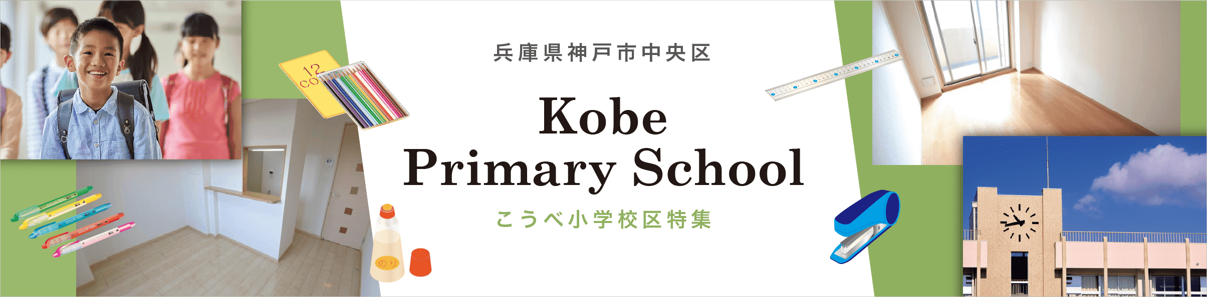 こうべ小学校区特集