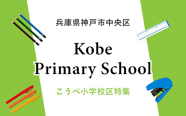 こうべ小学校区特集