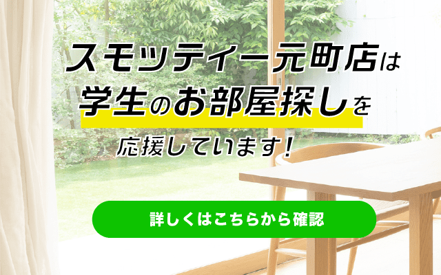 元町、学生のお部屋さがし