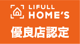 LIFULL HOMES 優良店認定