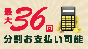 最大３６回分割払い可能